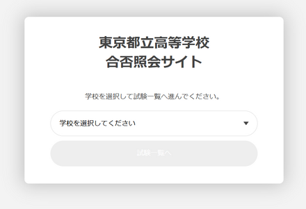 東京都立高等学校合否照会サイトのログイン画面