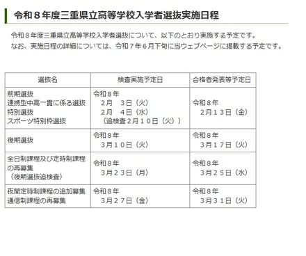 2026年度・令和8年度三重県立高等学校入学者選抜実施日程