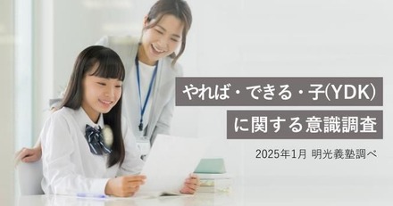 「やれば・できる・子（YDK）に関する意識調査」