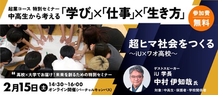 中高生から考える「学び」×「仕事」×「生き方」