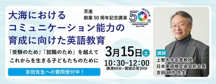 茨進創業50周年記念講演「大海におけるコミュニケーション能力の育成に向けた英語教育」