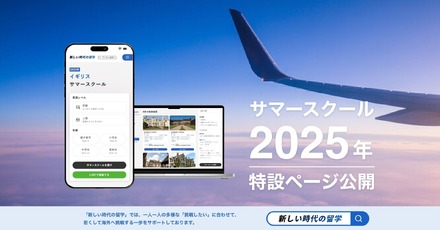 留学サービス「新しい時代の留学」イギリスサマースクール特設ページ