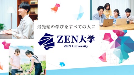 ZEN大学