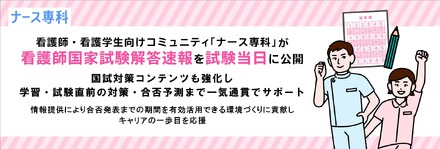 「ナース専科」が看護師国家試験解答速報を試験当日に公開