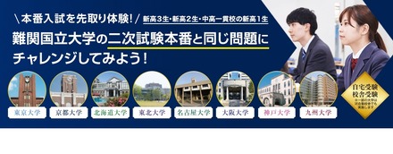 河合塾　難関国立大入試本番チャレンジ