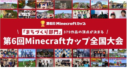 「第6回Minecraftカップ」全国大会