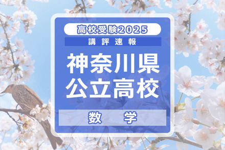 【高校受験2025】神奈川県公立入試＜数学＞講評