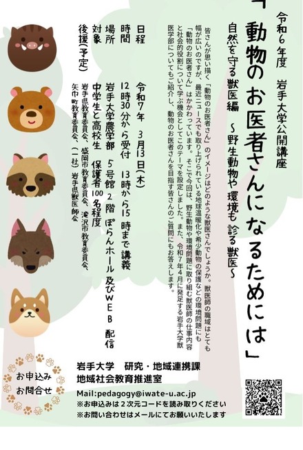 公開講座「動物のお医者さんになるためには」