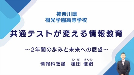 桐光学園中学校・高等学校　樋田健嗣先生「共通テストが変える情報教育～2年間の歩みと未来への展望～」（前編）