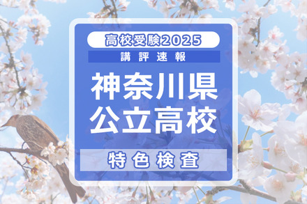 【高校受験2025】神奈川県公立入試＜特色検査＞講評