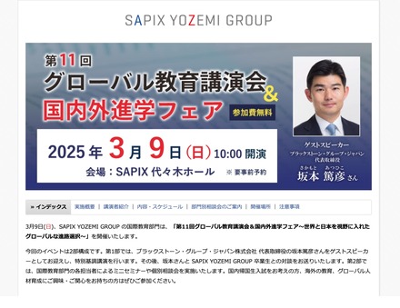 第11回グローバル教育講演会＆国内外進学フェア