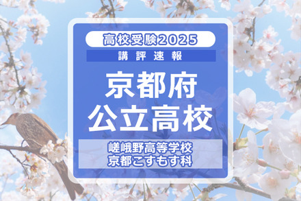 【高校受験2025】京都府公立前期＜嵯峨野高等学校 京都こすもす科＞講評