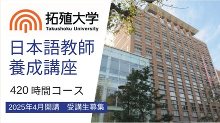 拓殖大学「日本語教師養成講座」