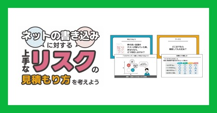 情報モラル教材「ネットの書き込みに対する上手なリスクの見積もり方を考えよう」