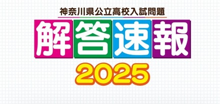 神奈川県公立高校入試問題解答速報2025