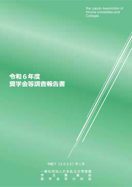 令和6年度奨学金等調査報告書（表紙）