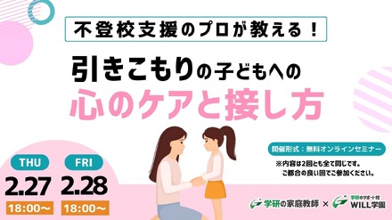 不登校支援のプロが教える！引きこもりの子どもへの心のケアと接し方