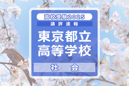 【高校受験2025】東京都立高校入試＜社会＞講評