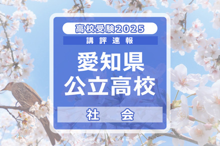 【高校受験2025】愛知県公立高校入試＜社会＞講評