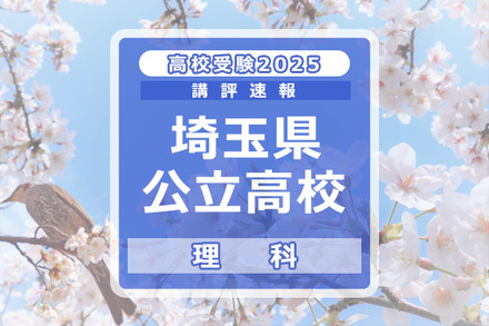 【高校受験2025】埼玉県公立高校入試＜理科＞講評