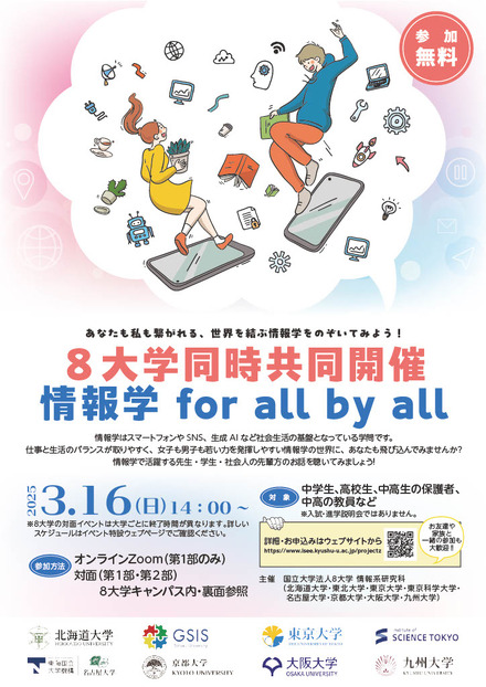 8大学同時共同開催「情報学 for all by all」