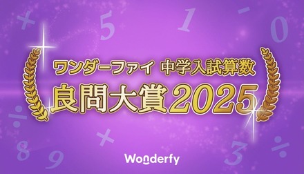 ワンダーファイ 中学入試算数 良問大賞2025