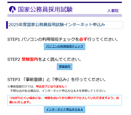 2025年度国家公務員採用試験インターネット申込み始まる