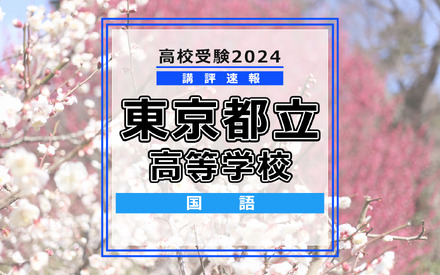 【高校受験2024】東京都立高校入試＜国語＞講評