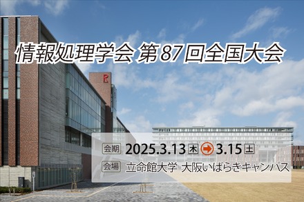 情報処理学会 第87回全国大会