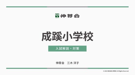 成蹊小学校 入試解説・対策