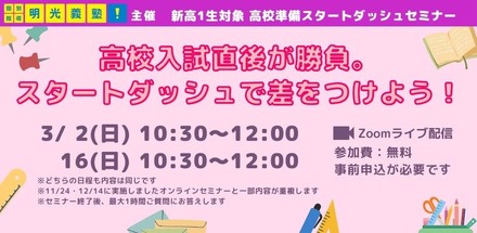 高校準備スタートダッシュセミナー「高校入試直後が勝負。スタートダッシュで差をつけよう！」