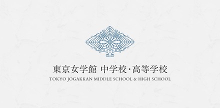 東京女学館中学校・高等学校