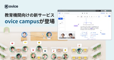 教育機関向けの新サービス「ovice campus」が登場