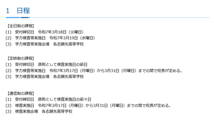 令和7年4月1日付け公立高等学校転入学・編入学者の選抜の日程