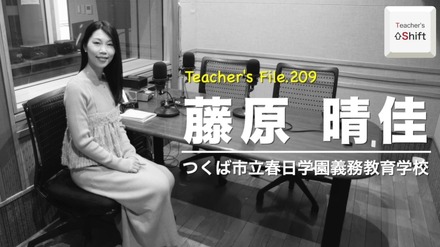 TDXラジオ「Teacher’s ［Shift］～新しい学びと先生の働き方改革～」つくば市立春日学園義務教育学校 藤原晴佳先生