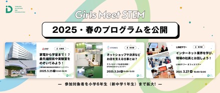 【春休み2025】「Girls Meet STEM」3プログラム公開