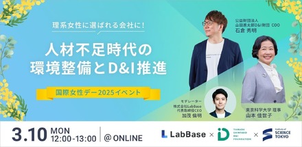 国際女性デー2025イベント「理系女性に選ばれる会社に!人材不足時代の環境整備とD&I推進」