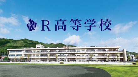 R高等学校