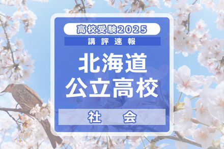 【高校受験2025】北海道公立高入試＜社会＞講評