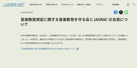 音楽教室規定に関する音楽教育を守る会とJASRAC の合意について