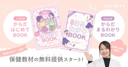 保健教材 小学生用「からだ はじめてBOOK」、中高生用「からだ まるわかりBOOK」