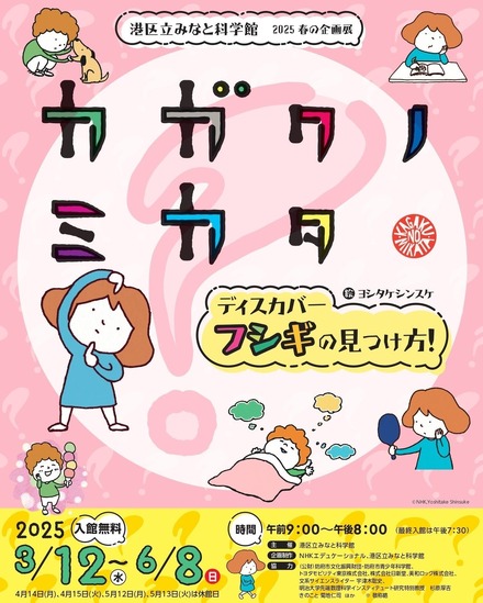 港区立みなと科学館 2025 春の企画展「『カガクノミカタ』－ディスカバー フシギの見つけ方！－ 」