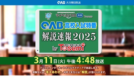 OAB高校入試特番 解説速報2025 by Tosemi