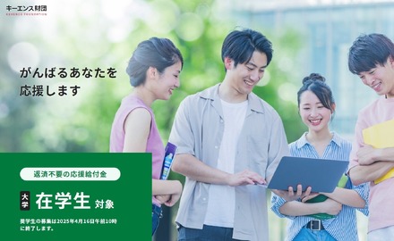 がんばれ！日本の大学生 応援給付金