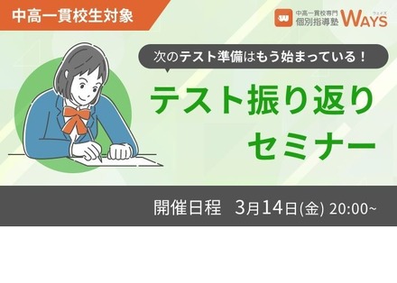 中高一貫校生対象 テスト振り返りセミナー