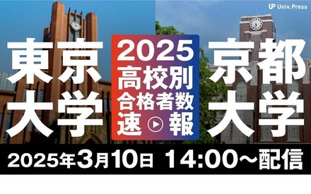 2025年東京大学・京都大学高校別合格者数速報