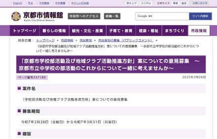 「京都市学校部活動及び地域クラブ活動推進方針」案についての意見募集