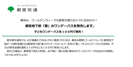 都営地下鉄「春」のワンデーパス