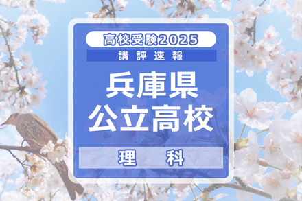 【高校受験2025】兵庫県公立高入試＜理科＞講評