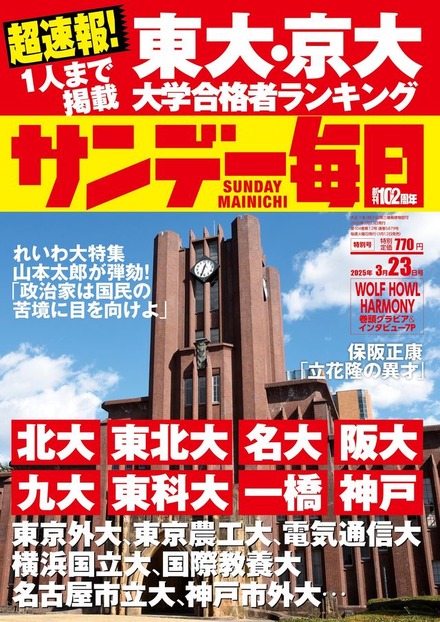 「サンデー毎日」3月23日特別号の表紙